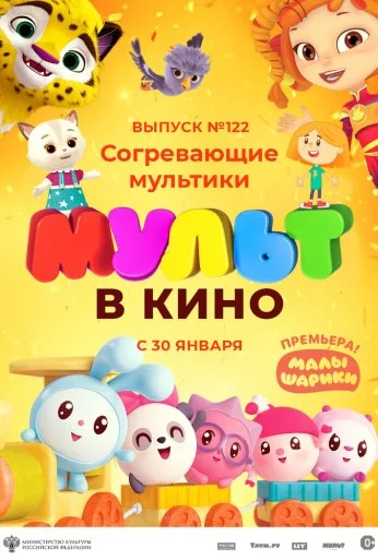 МУЛЬТ в кино. Выпуск № 122. Согревающие мультики (2021)